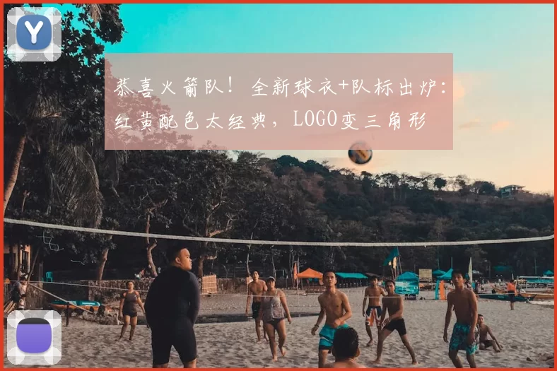 恭喜火箭队!全新球衣+队标出炉:红黄配色太经典,LOGO变三角形