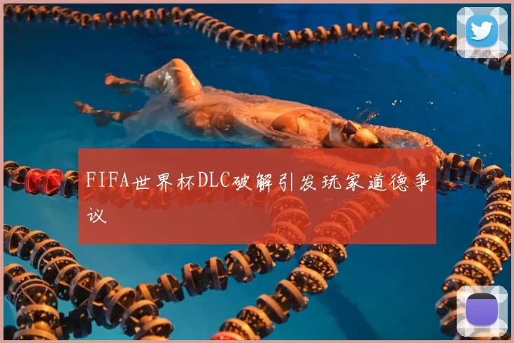 FIFA世界杯DLC破解引发玩家道德争议