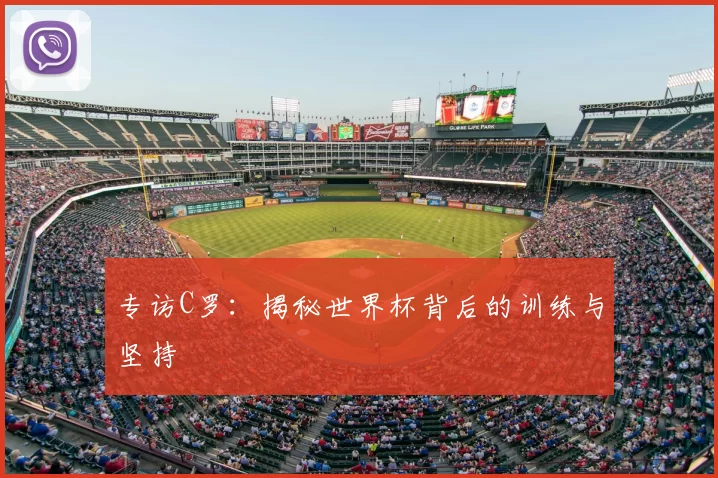 专访C罗：揭秘世界杯背后的训练与坚持
