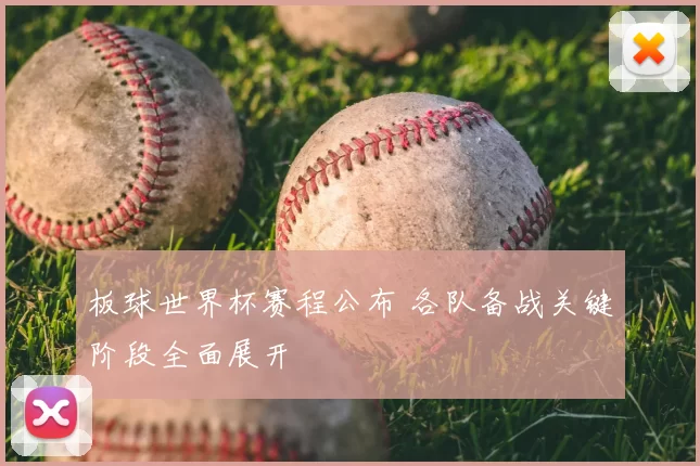 板球世界杯赛程公布 各队备战关键阶段全面展开