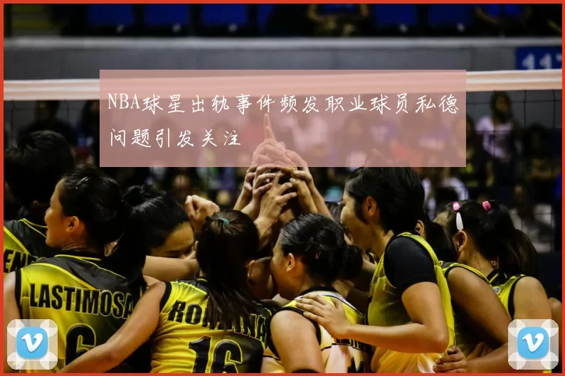 NBA球星出轨事件频发职业球员私德问题引发关注