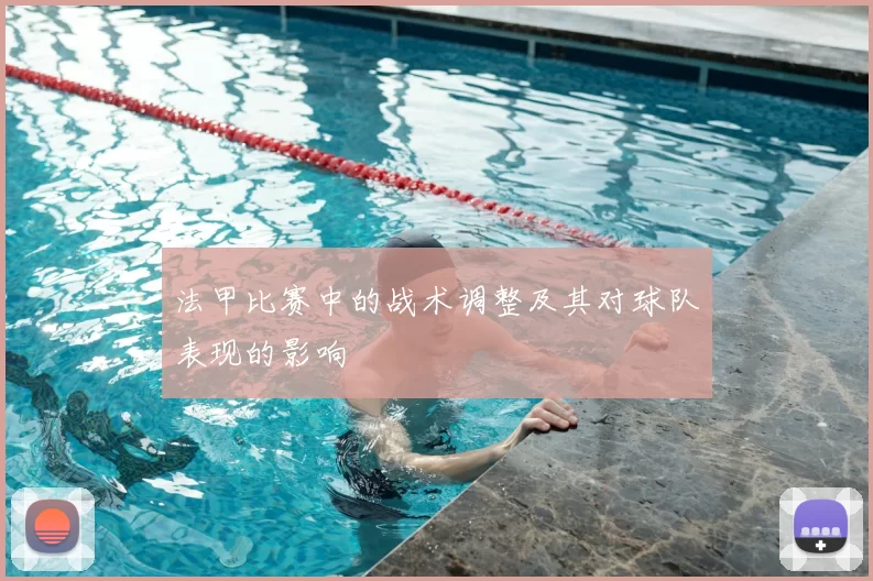 法甲比赛中的战术调整及其对球队表现的影响