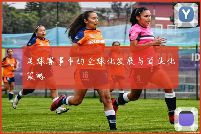 足球赛事中的全球化发展与商业化策略