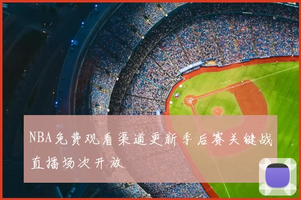 NBA免费观看渠道更新季后赛关键战直播场次开放