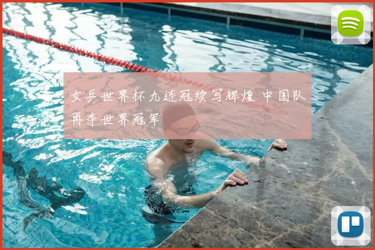 女乒世界杯九连冠续写辉煌 中国队再夺世界冠军