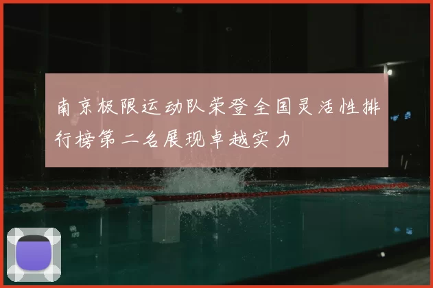 南京极限运动队荣登全国灵活性排行榜第二名展现卓越实力