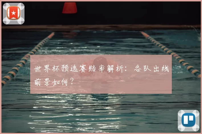 世界杯预选赛赔率解析：各队出线前景如何？