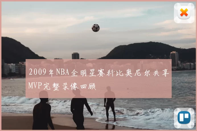 2009年NBA全明星赛科比奥尼尔共享MVP完整录像回顾