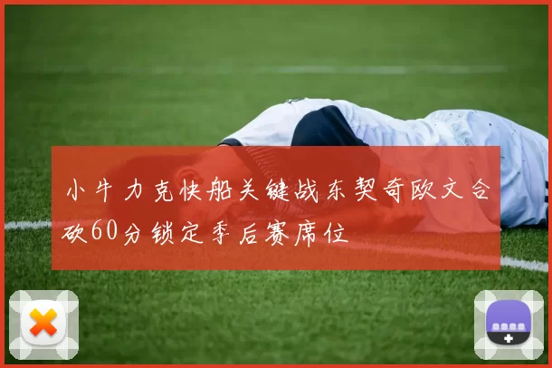 小牛力克快船关键战东契奇欧文合砍60分锁定季后赛席位