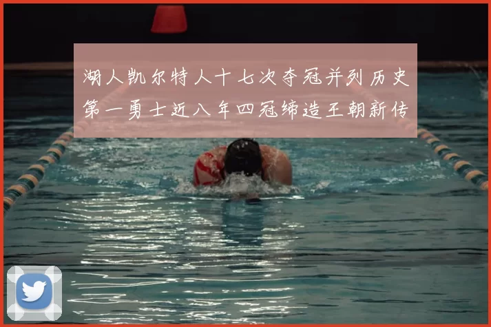 湖人凯尔特人十七次夺冠并列历史第一勇士近八年四冠缔造王朝新传奇