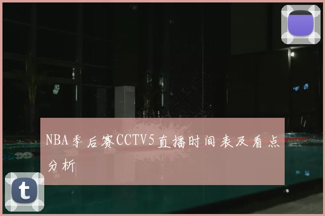 NBA季后赛CCTV5直播时间表及看点分析