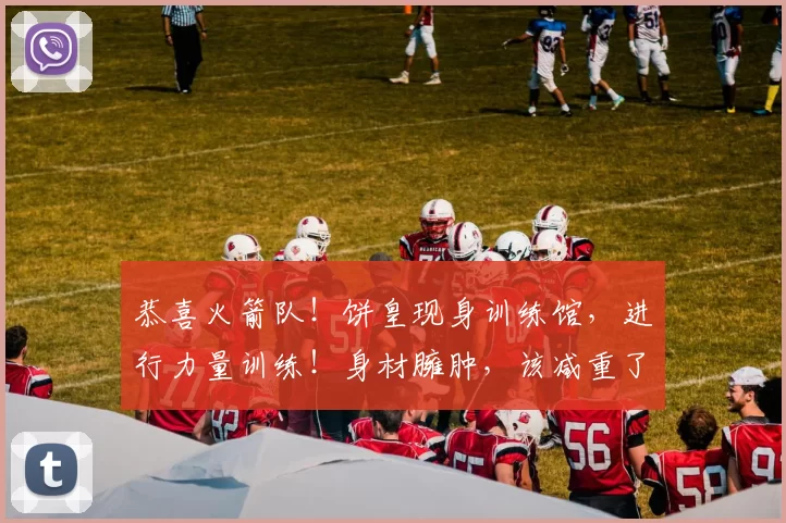 恭喜火箭队!饼皇现身训练馆,进行力量训练!身材臃肿,该减重了