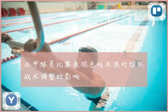 法甲球员比赛表现总结及其对球队战术调整的影响