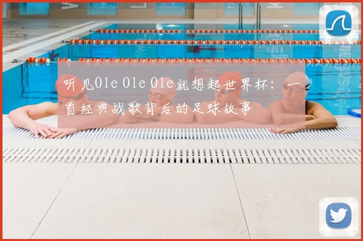 听见Ole Ole Ole就想起世界杯:一首经典战歌背后的足球故事