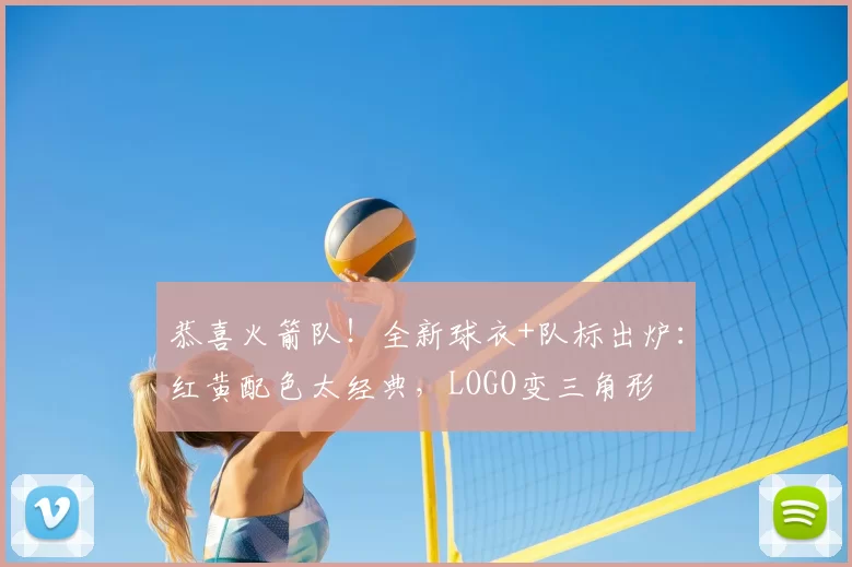 恭喜火箭队!全新球衣+队标出炉:红黄配色太经典,LOGO变三角形