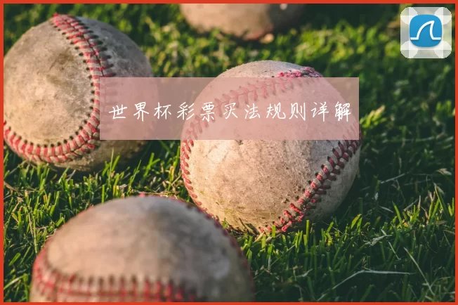 世界杯彩票买法规则详解