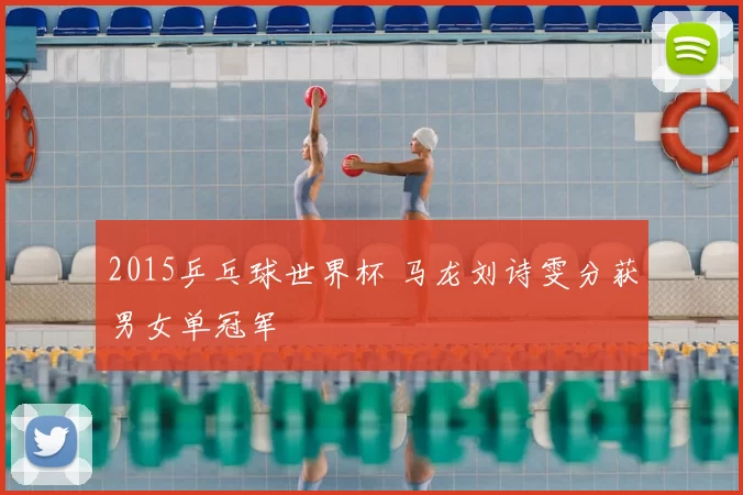 2015乒乓球世界杯 马龙刘诗雯分获男女单冠军