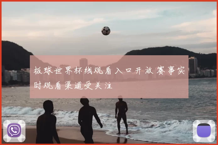板球世界杯线观看入口开放 赛事实时观看渠道受关注