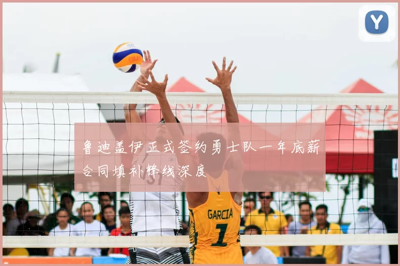 鲁迪盖伊正式签约勇士队一年底薪合同填补锋线深度