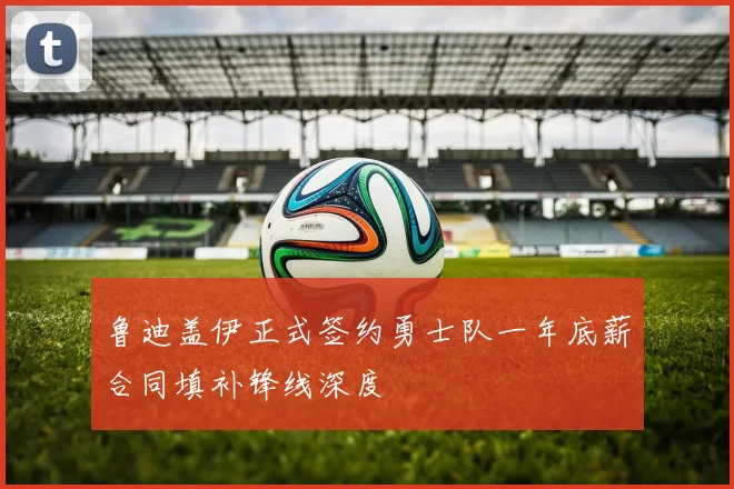 鲁迪盖伊正式签约勇士队一年底薪合同填补锋线深度