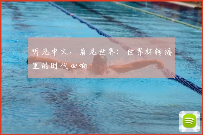 听见中文，看见世界：世界杯转播里的时代回响