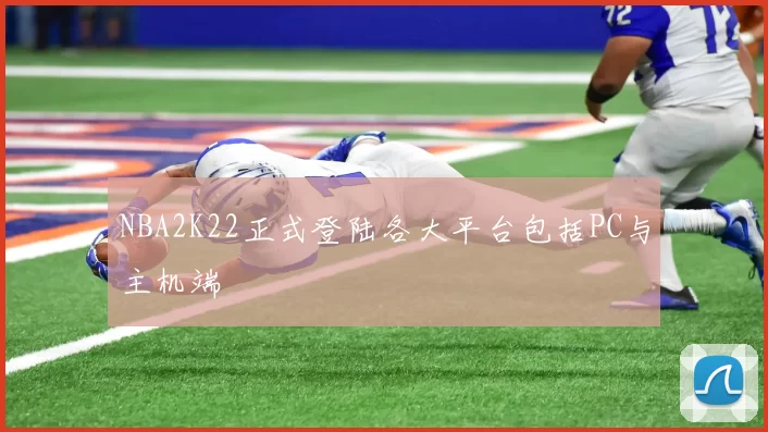 NBA2K22正式登陆各大平台包括PC与主机端