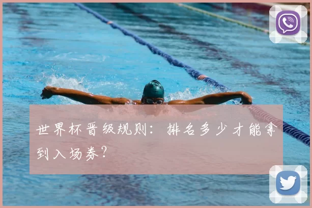 世界杯晋级规则:排名多少才能拿到入场券?
