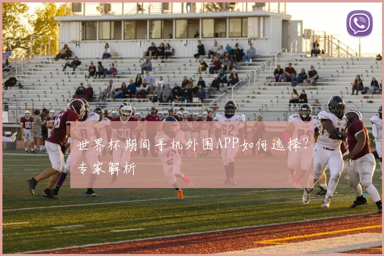 世界杯期间手机外围APP如何选择？专家解析