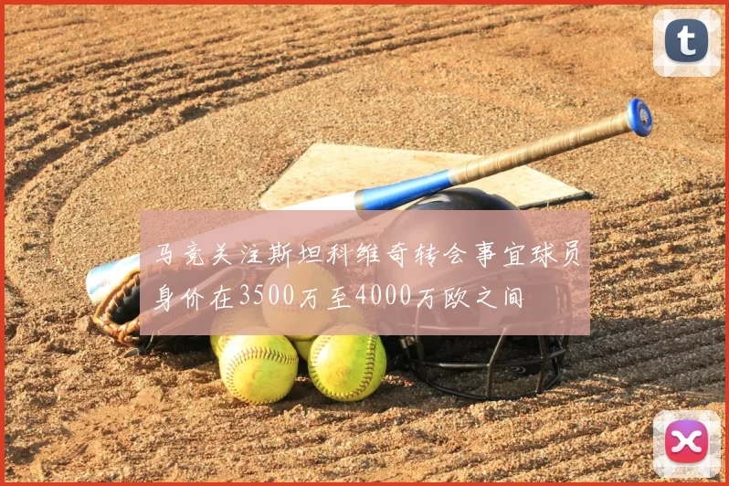 马竞关注斯坦科维奇转会事宜球员身价在3500万至4000万欧之间
