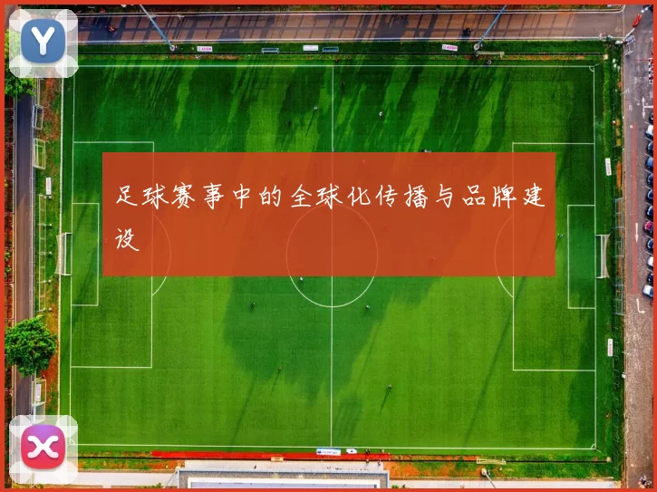 足球赛事中的全球化传播与品牌建设