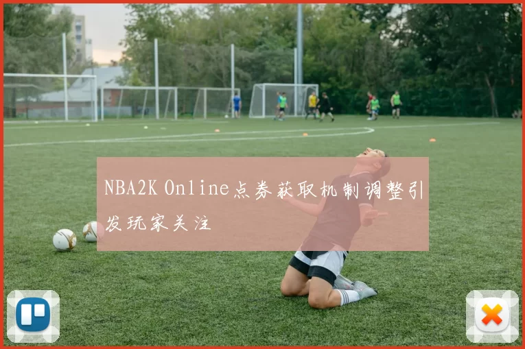 NBA2K Online点券获取机制调整引发玩家关注