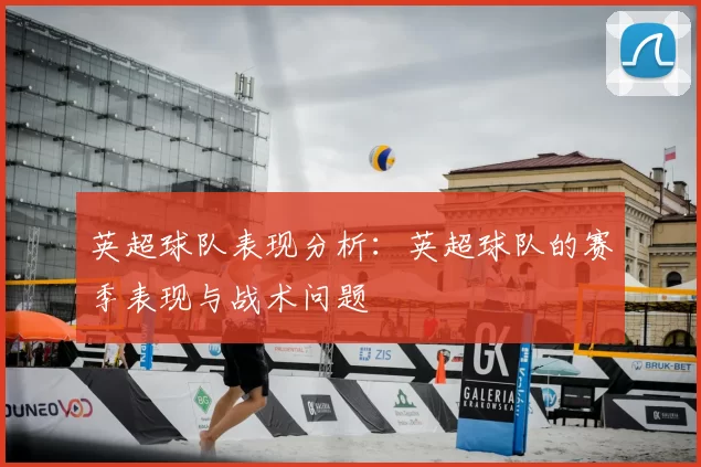 英超球队表现分析：英超球队的赛季表现与战术问题