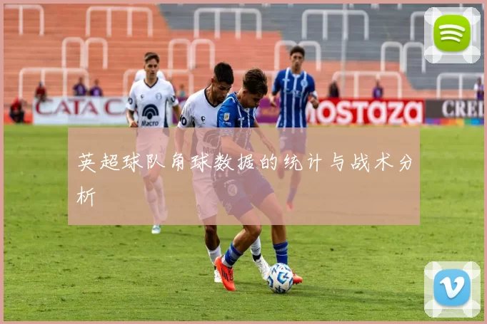 英超球队角球数据的统计与战术分析