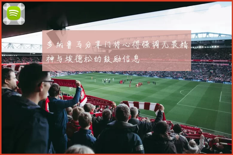 多纳鲁马分享门将心得强调无畏精神与埃德松的鼓励信息