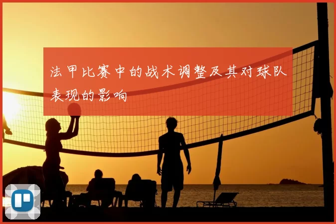 法甲比赛中的战术调整及其对球队表现的影响