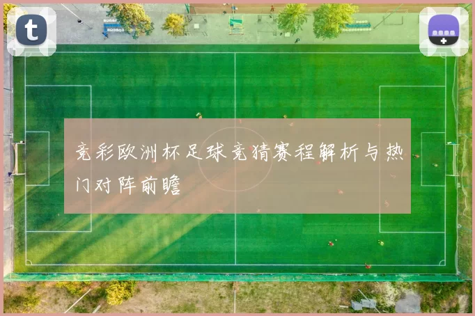竞彩欧洲杯足球竞猜赛程解析与热门对阵前瞻