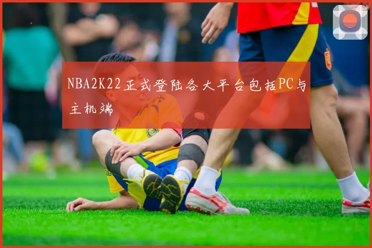 NBA2K22正式登陆各大平台包括PC与主机端