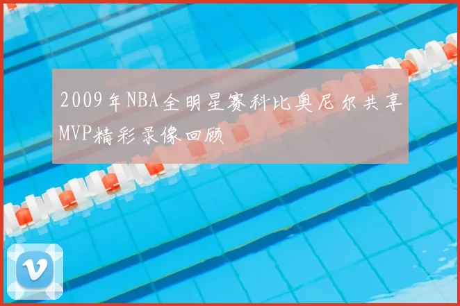 2009年NBA全明星赛科比奥尼尔共享MVP精彩录像回顾