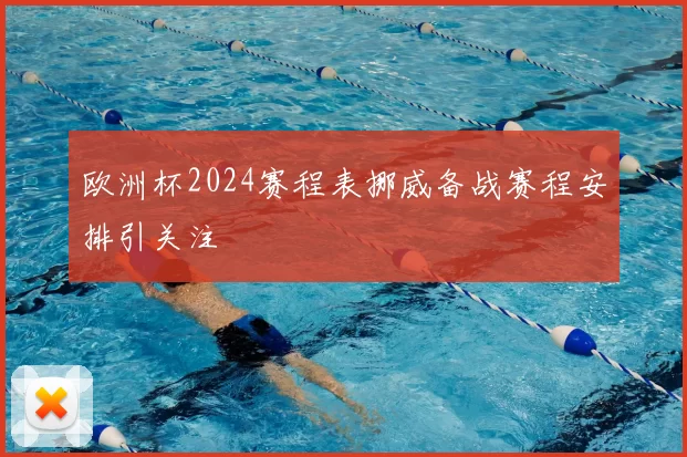 欧洲杯2024赛程表挪威备战赛程安排引关注