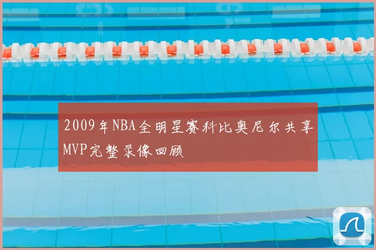 2009年NBA全明星赛科比奥尼尔共享MVP完整录像回顾