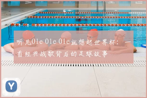 听见Ole Ole Ole就想起世界杯:一首经典战歌背后的足球故事