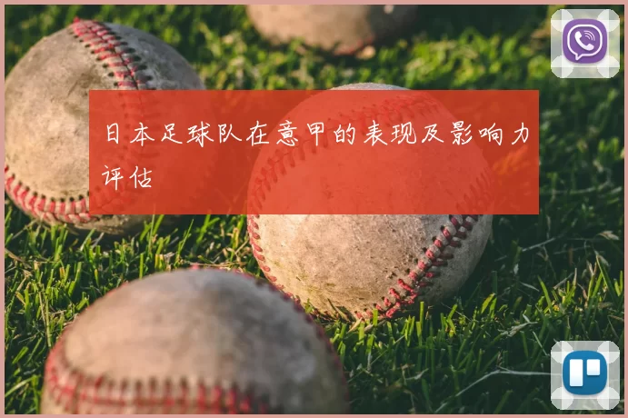 日本足球队在意甲的表现及影响力评估