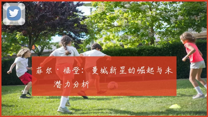 菲尔·福登：曼城新星的崛起与未来潜力分析