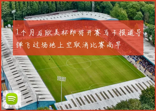 1个月后欧美杯即将开赛马卡报道导弹飞过场地上空取消比赛尚早