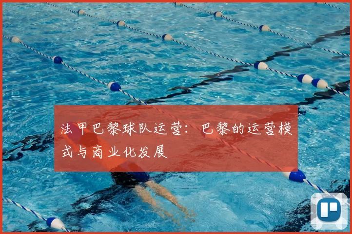 法甲巴黎球队运营：巴黎的运营模式与商业化发展