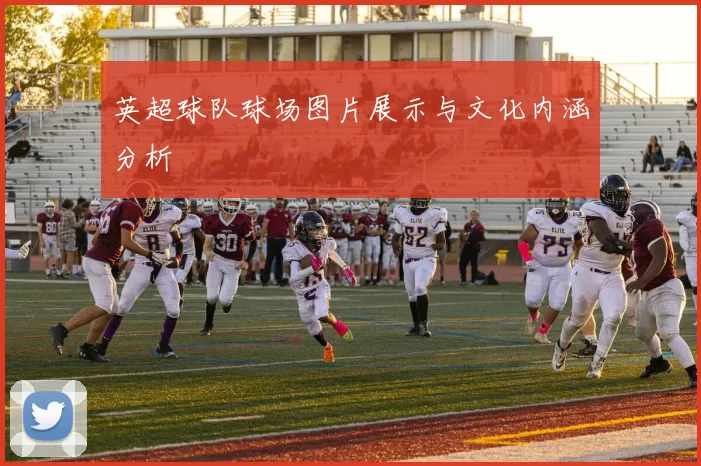 英超球队球场图片展示与文化内涵分析