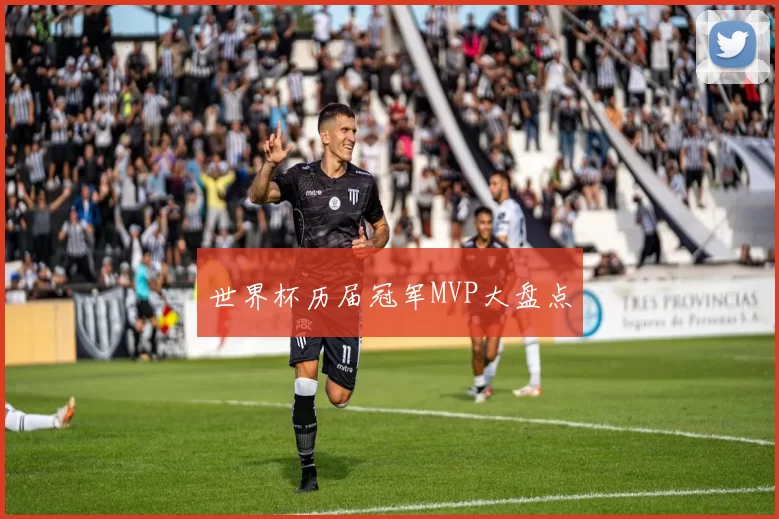 世界杯历届冠军MVP大盘点