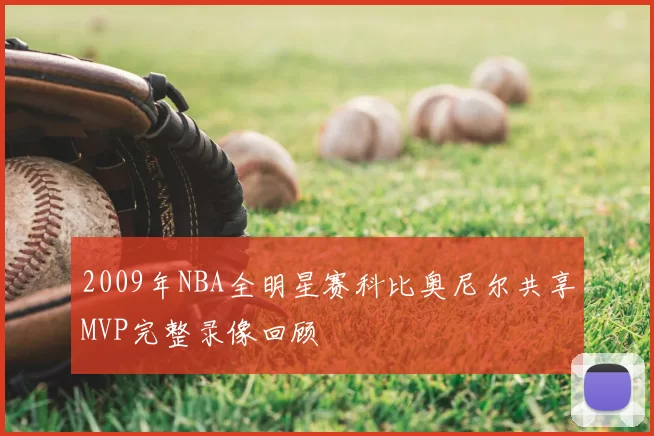 2009年NBA全明星赛科比奥尼尔共享MVP完整录像回顾