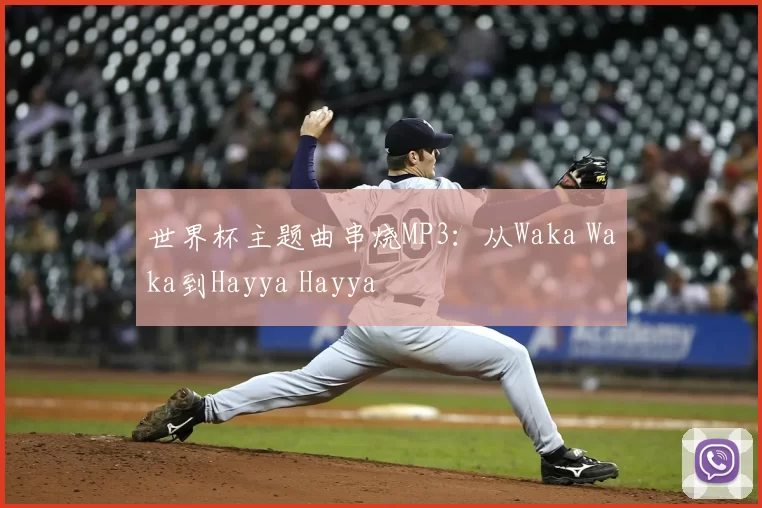 世界杯主题曲串烧MP3:从Waka Waka到Hayya Hayya