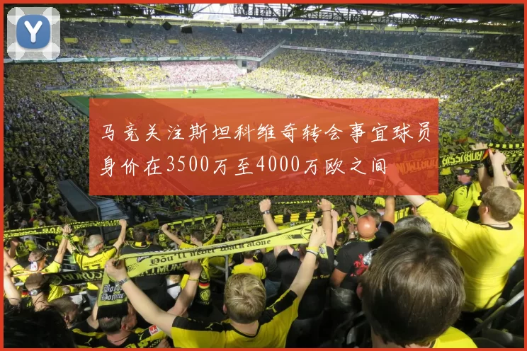 马竞关注斯坦科维奇转会事宜球员身价在3500万至4000万欧之间